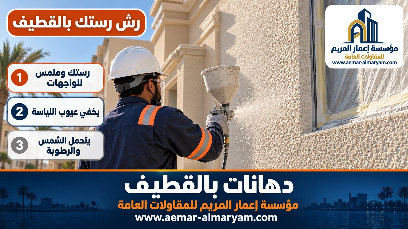 رش رستك بالقطيف