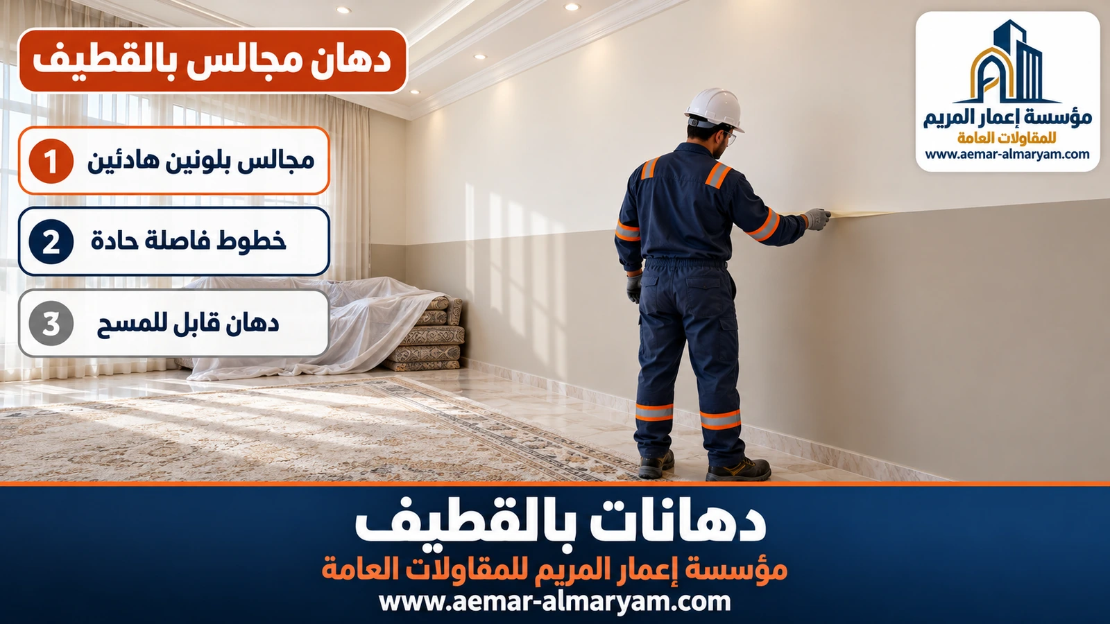 دهان مجالس بالقطيف