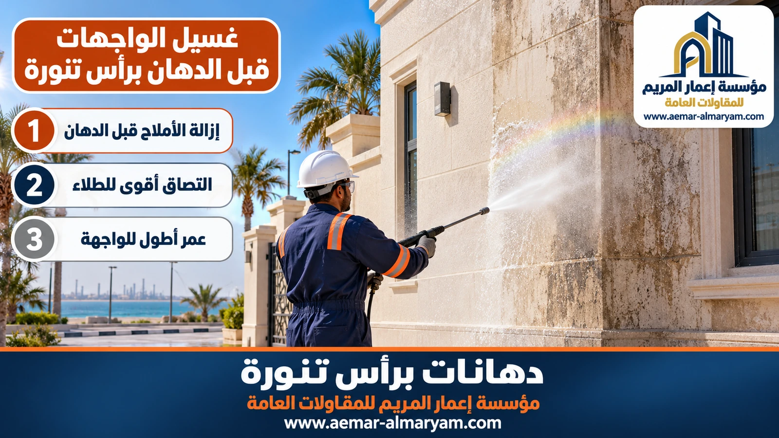 غسيل الواجهات قبل الدهان برأس تنورة