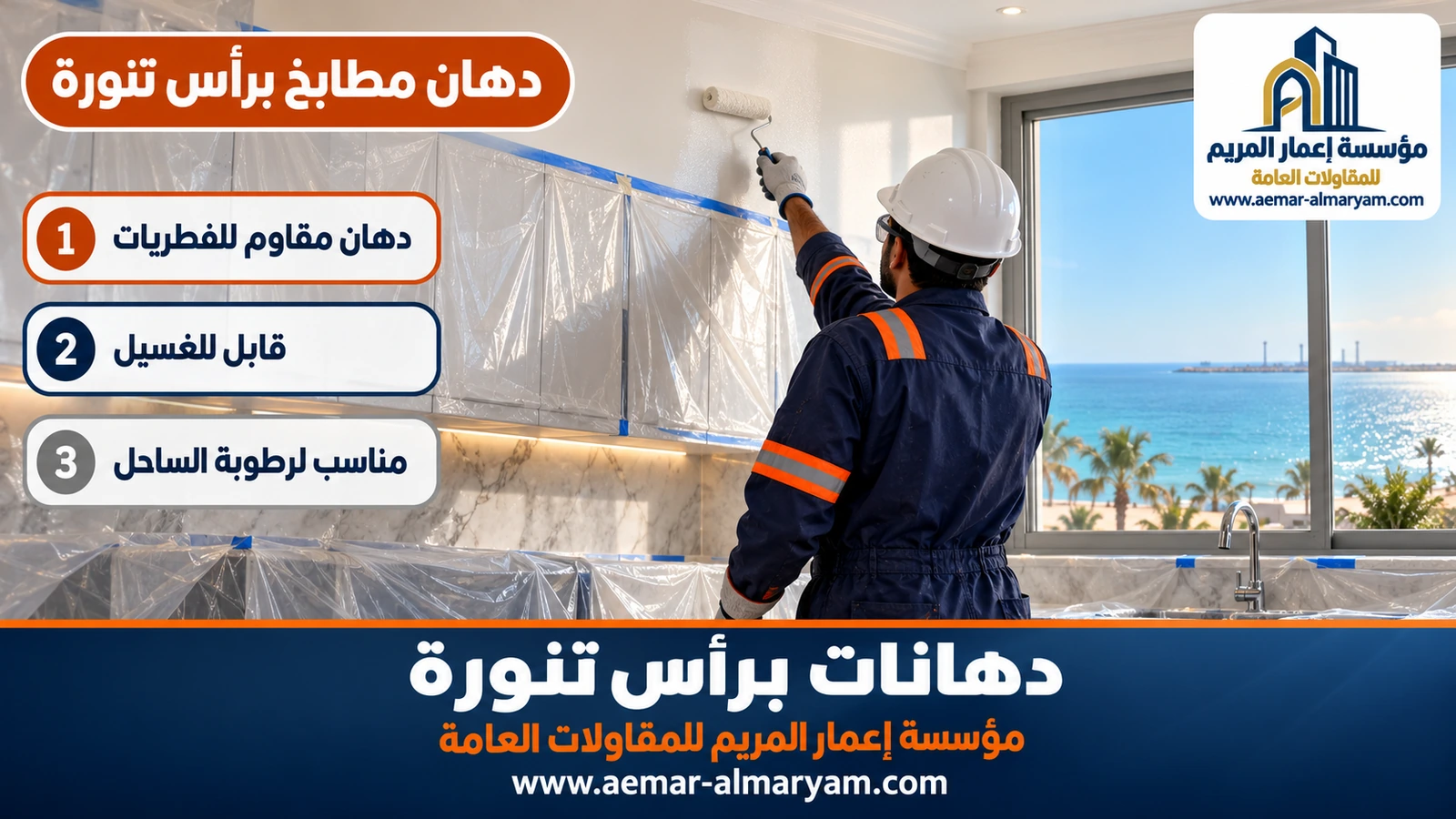 دهان مطابخ برأس تنورة