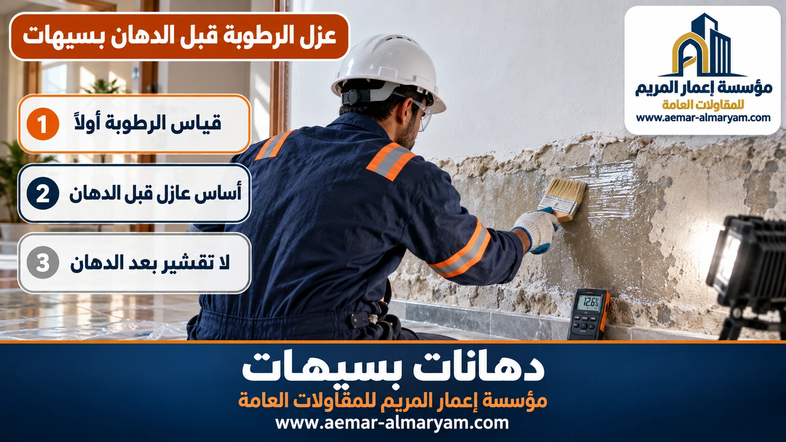 عزل الرطوبة قبل الدهان بسيهات