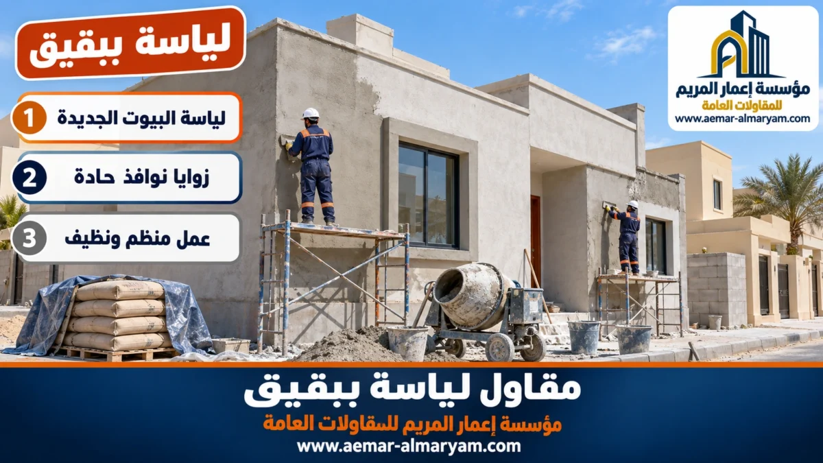 مقاول لياسة ببقيق
