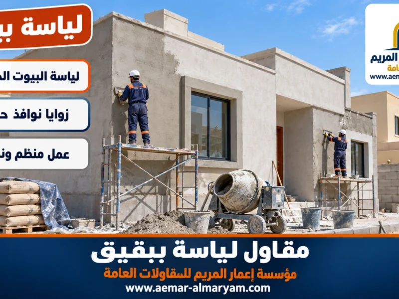 مقاول لياسة ببقيق