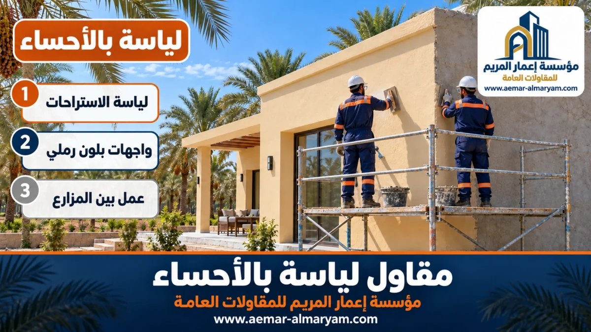مقاول لياسة بالاحساء