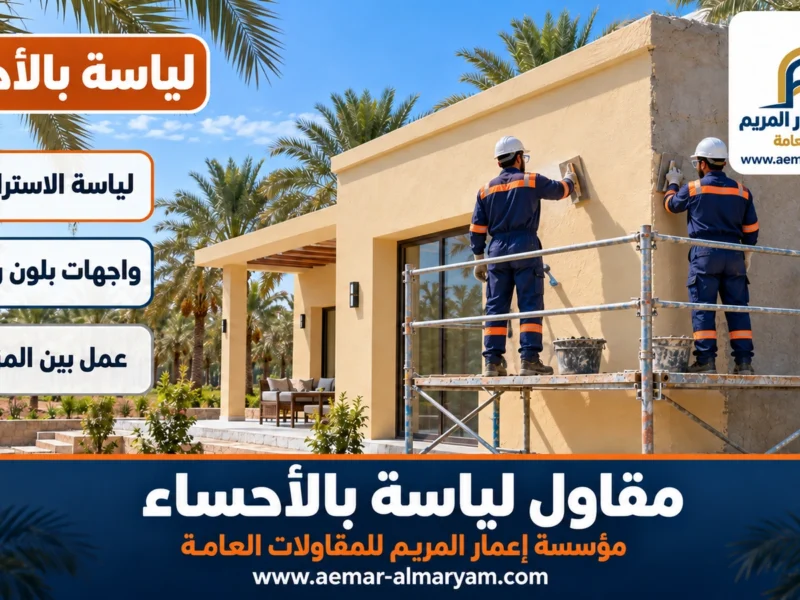 مقاول لياسة بالاحساء