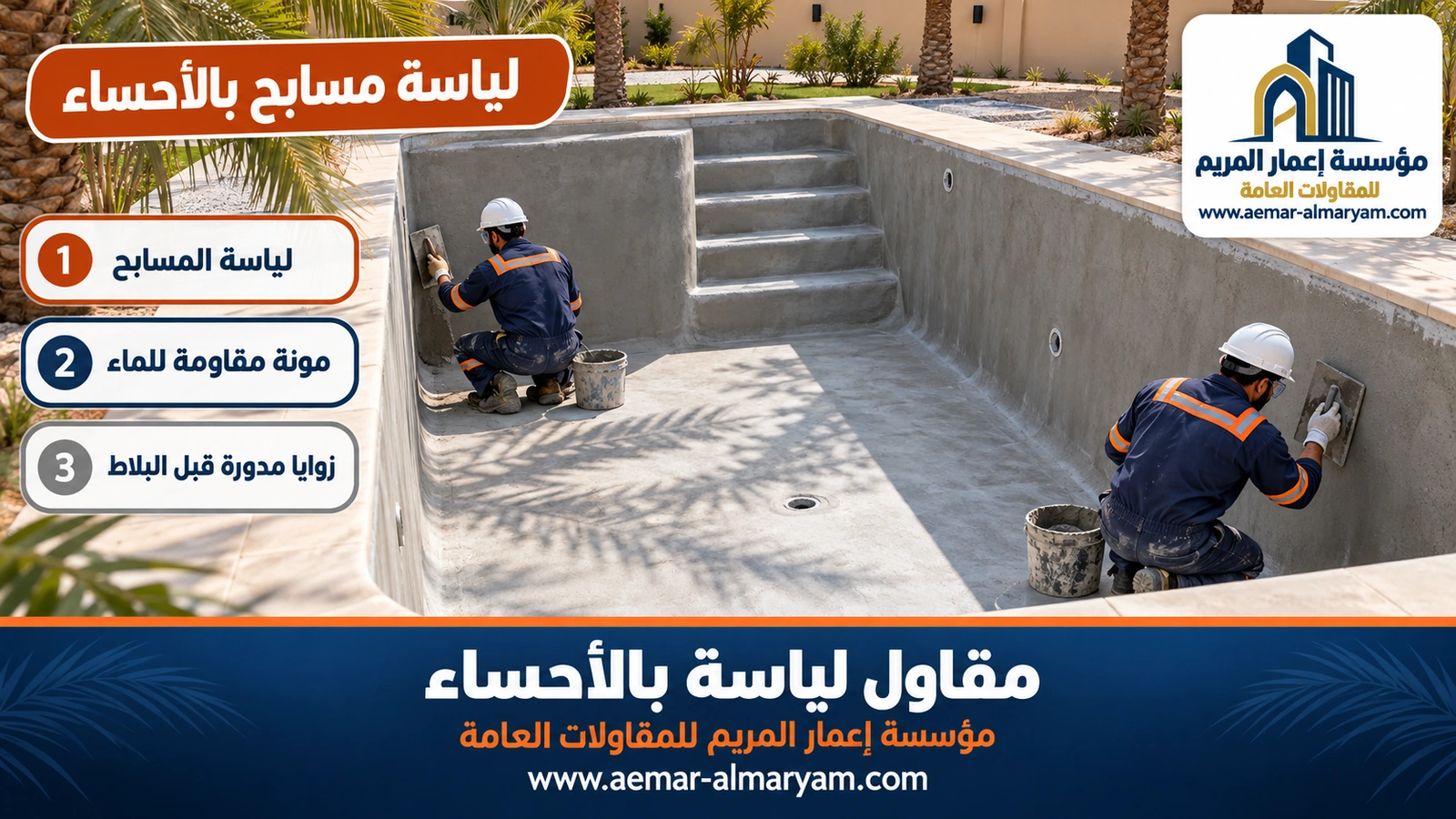 لياسة مسابح بالأحساء