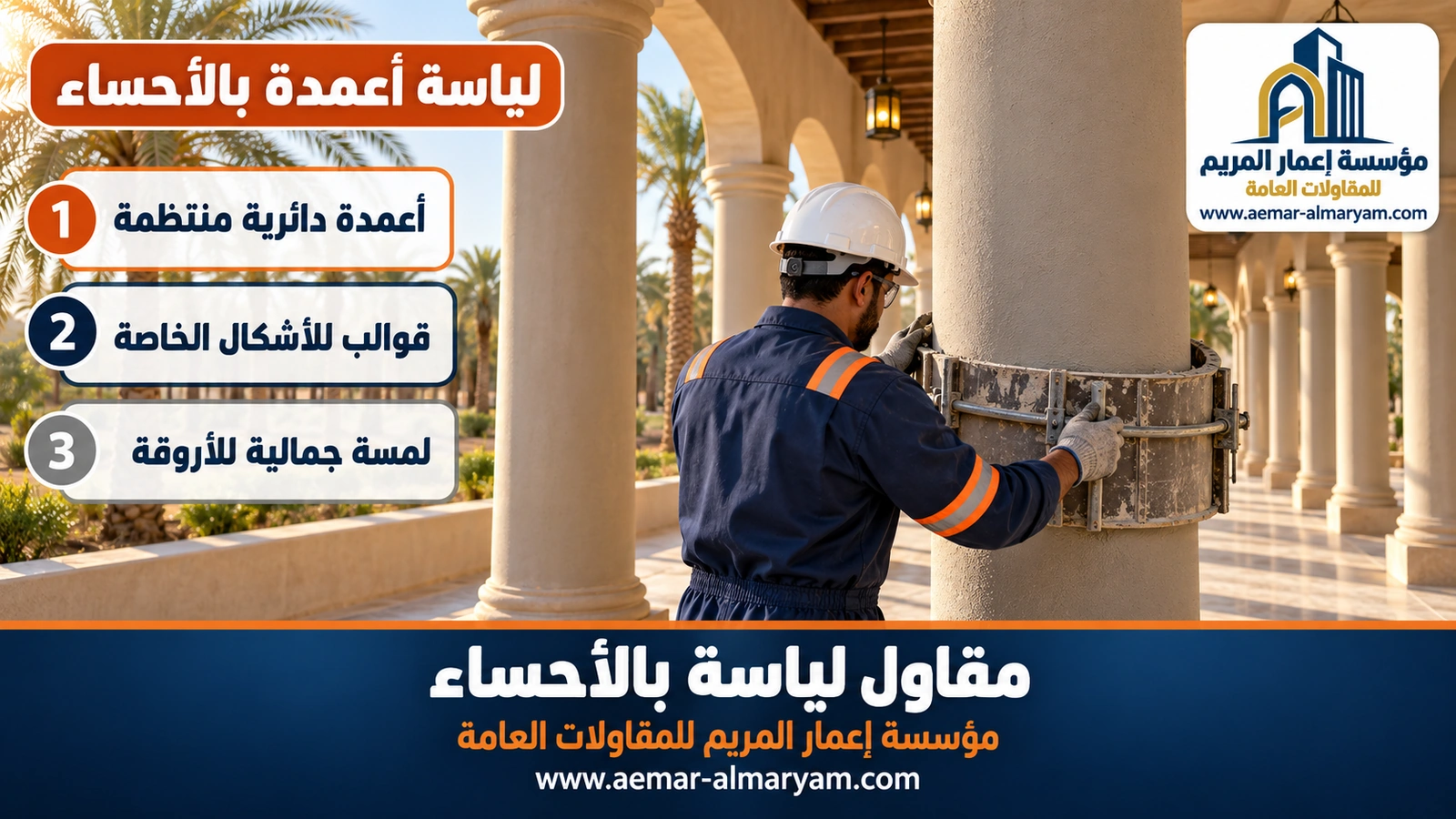 لياسة أعمدة بالأحساء