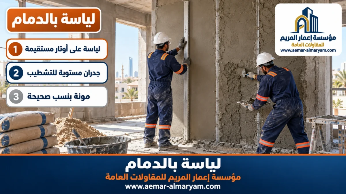 مقاول لياسة بالدمام
