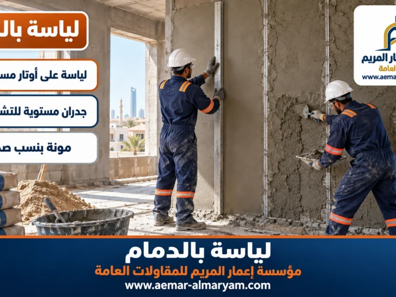 مقاول لياسة بالدمام