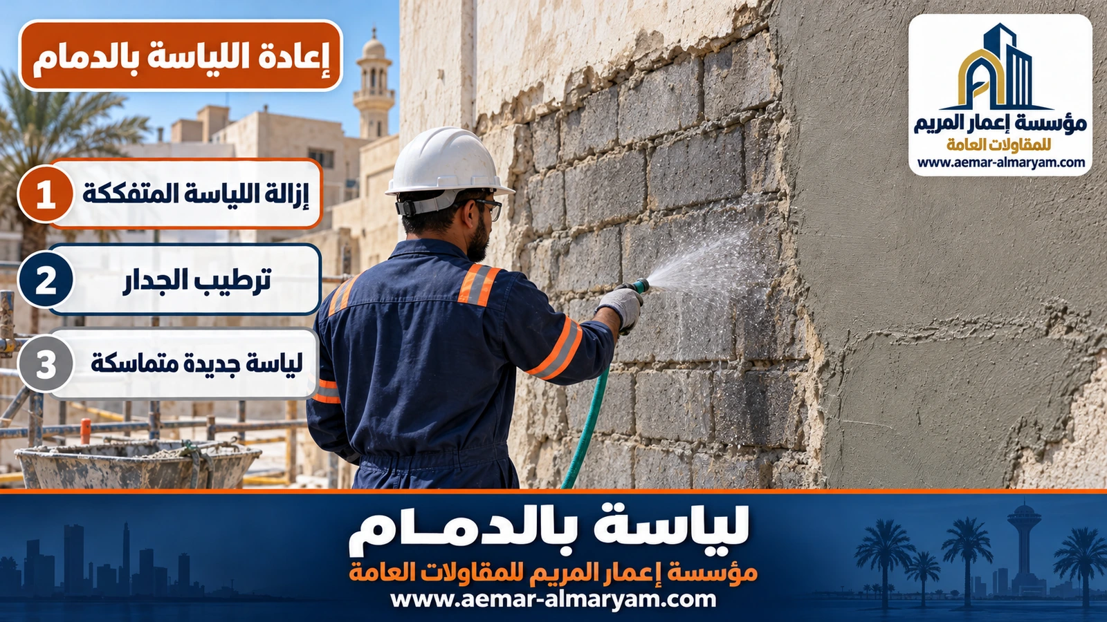 إعادة اللياسة بالدمام