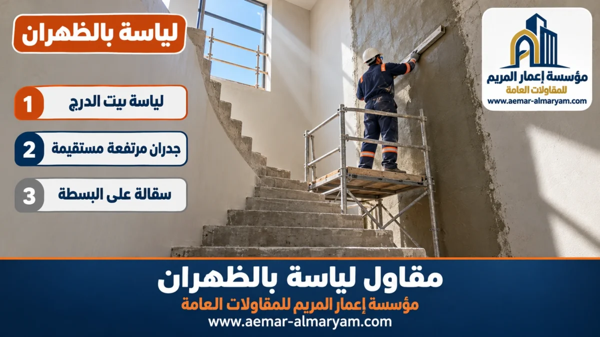 مقاول لياسة بالظهران