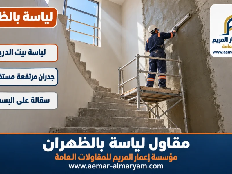 مقاول لياسة بالظهران
