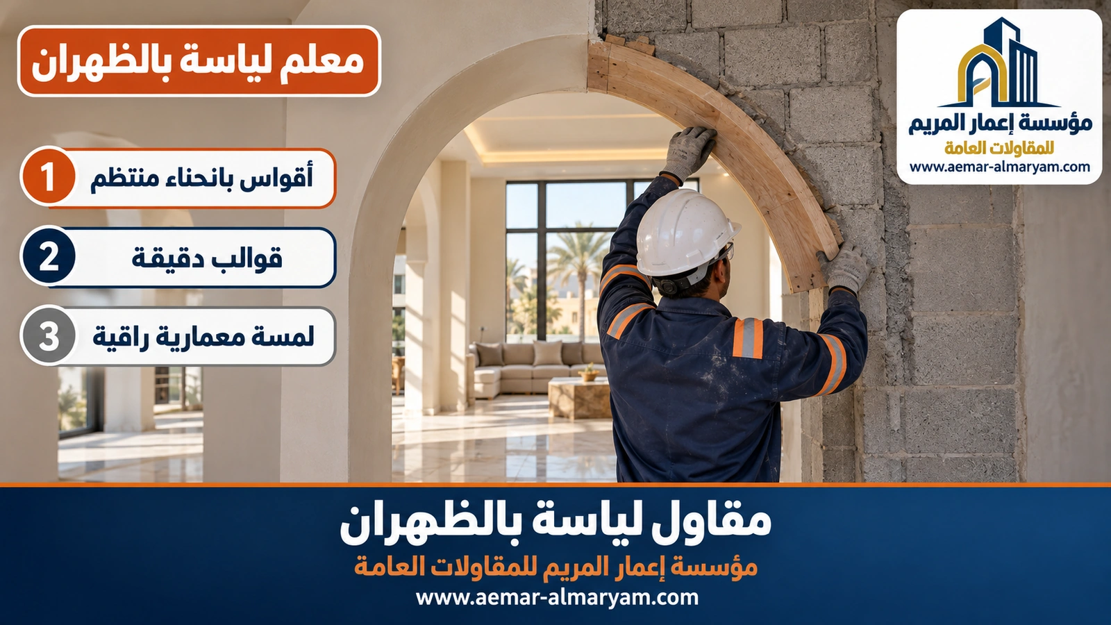 معلم لياسة بالظهران يشكل قوسًا