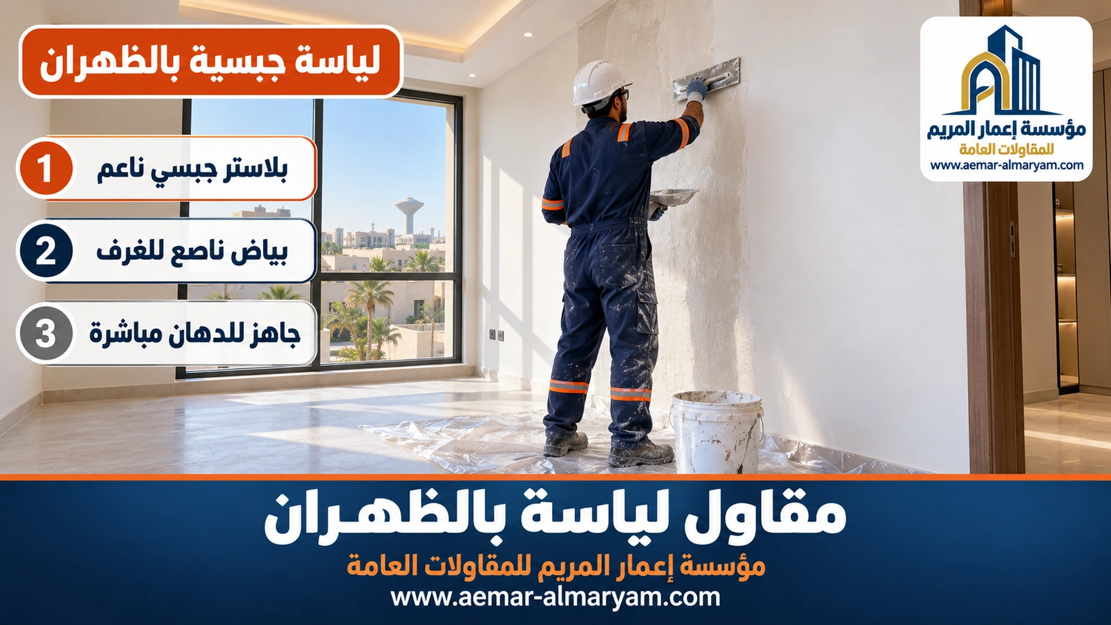 لياسة جبسية بالظهران