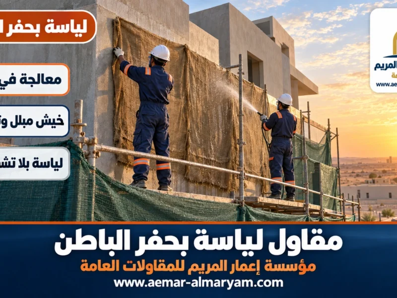 مقاول لياسة بحفر الباطن