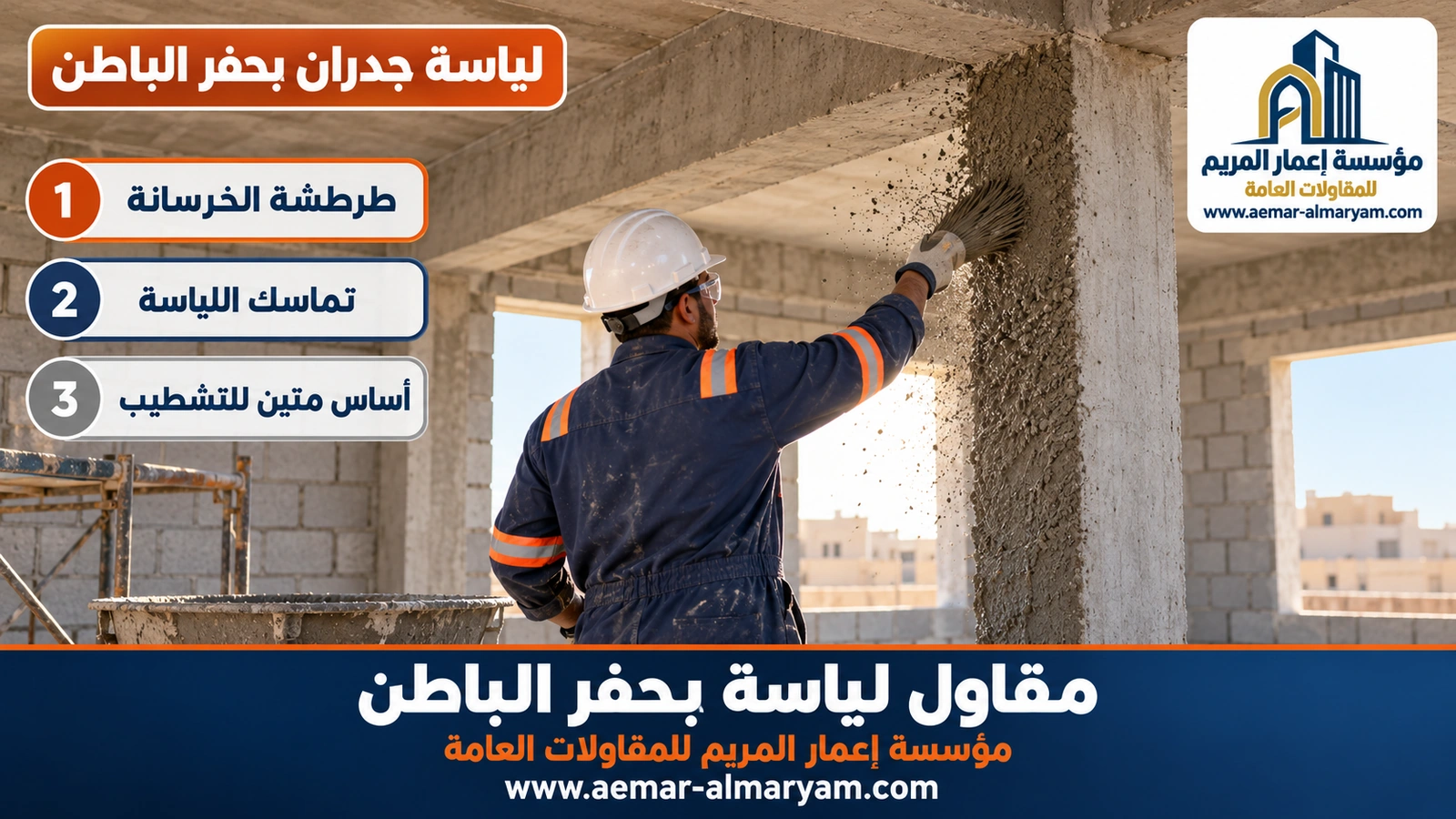 لياسة جدران بحفر الباطن