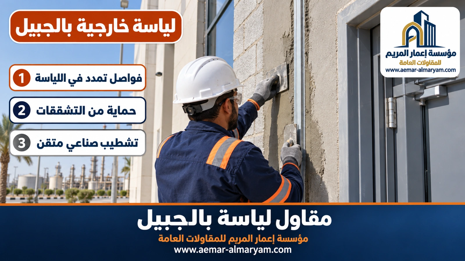 لياسة خارجية بالجبيل