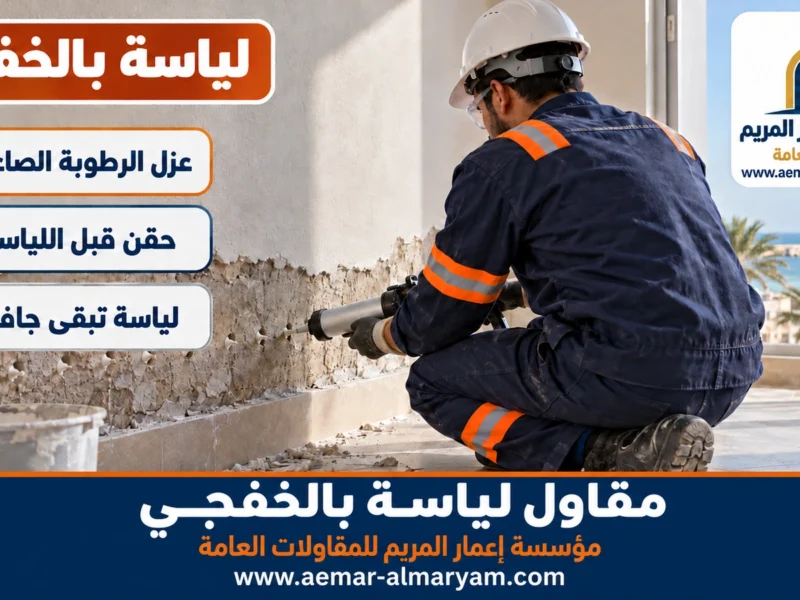 مقاول لياسة بالخفجي