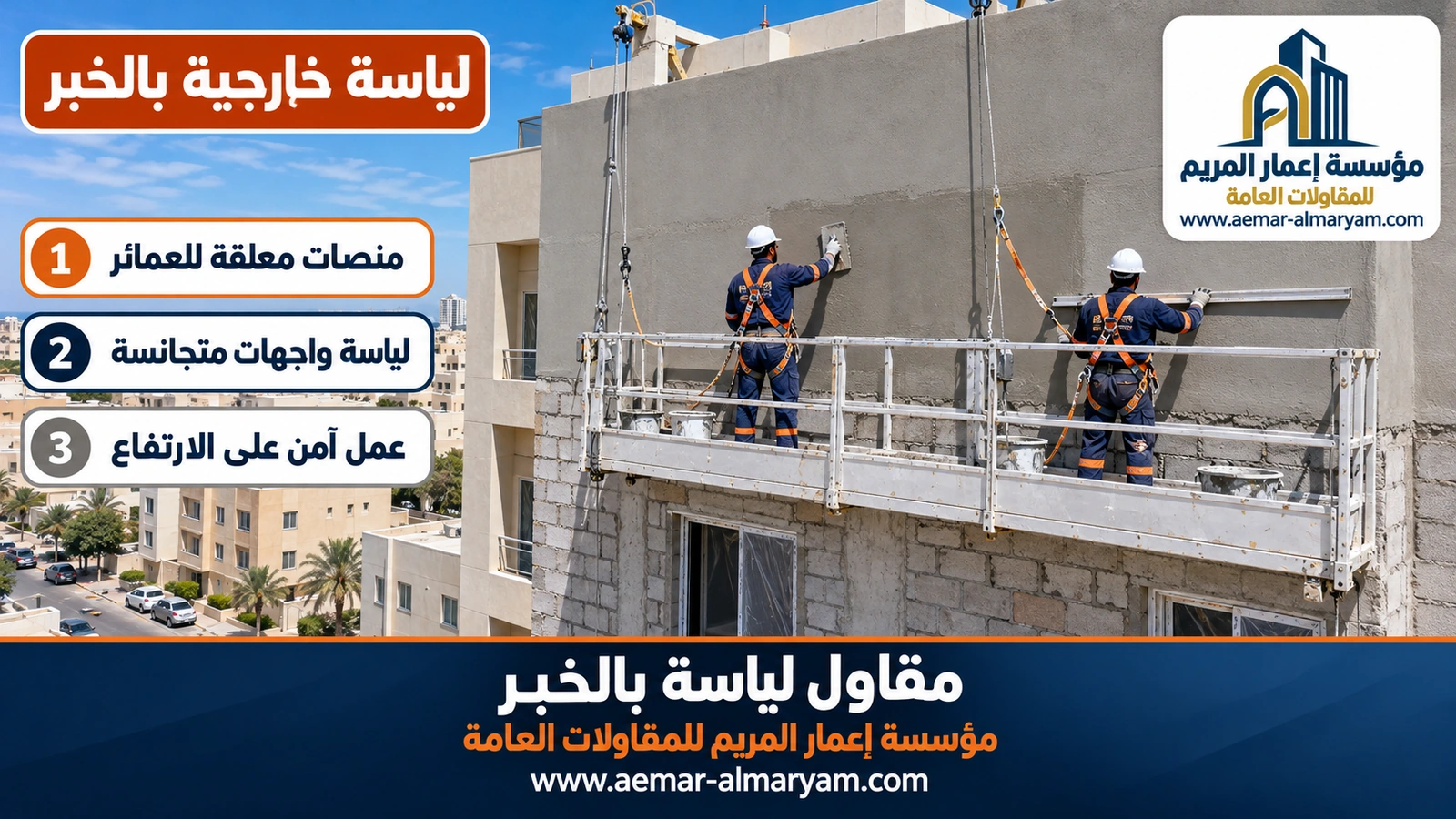 لياسة خارجية بالخبر