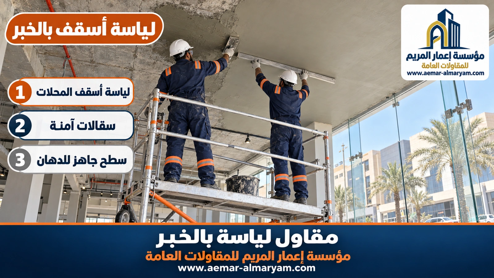 لياسة أسقف بالخبر