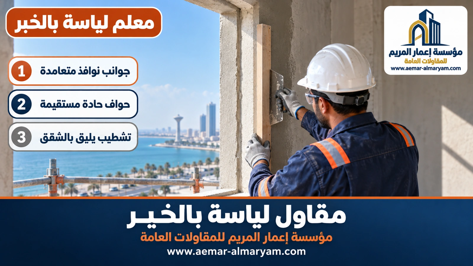 معلم لياسة بالخبر