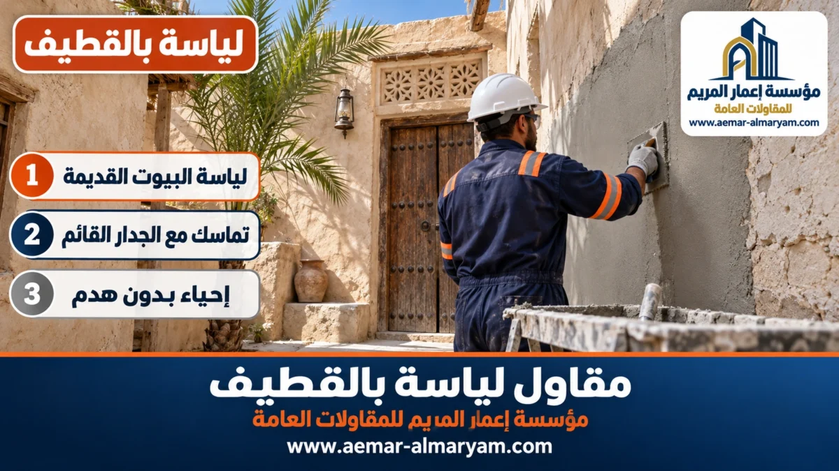 مقاول لياسة بالقطيف