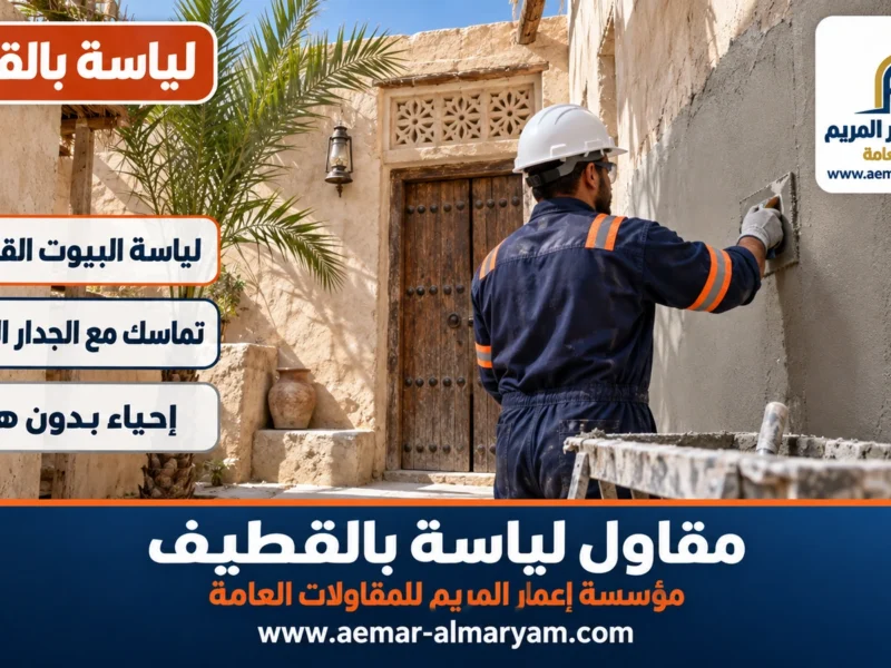 مقاول لياسة بالقطيف