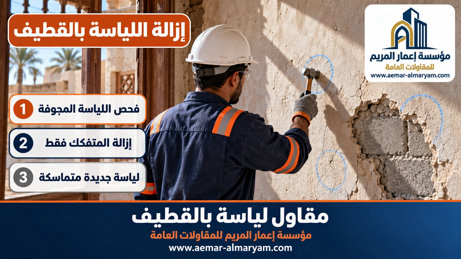 إزالة اللياسة بالقطيف