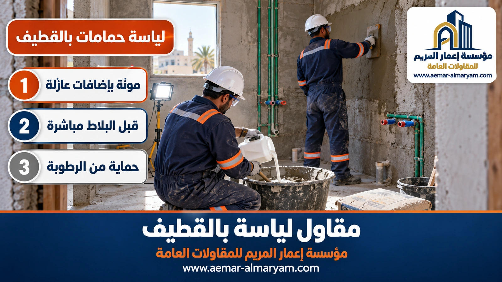 لياسة حمامات بالقطيف