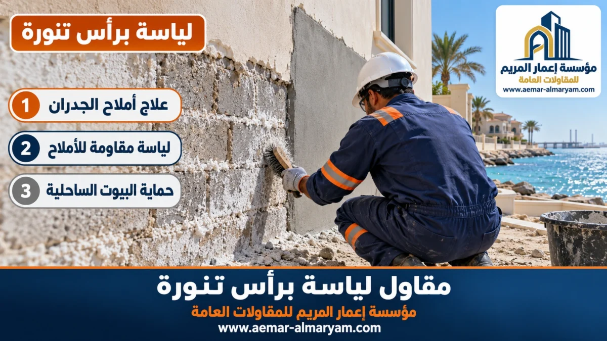 مقاول لياسة برأس تنورة