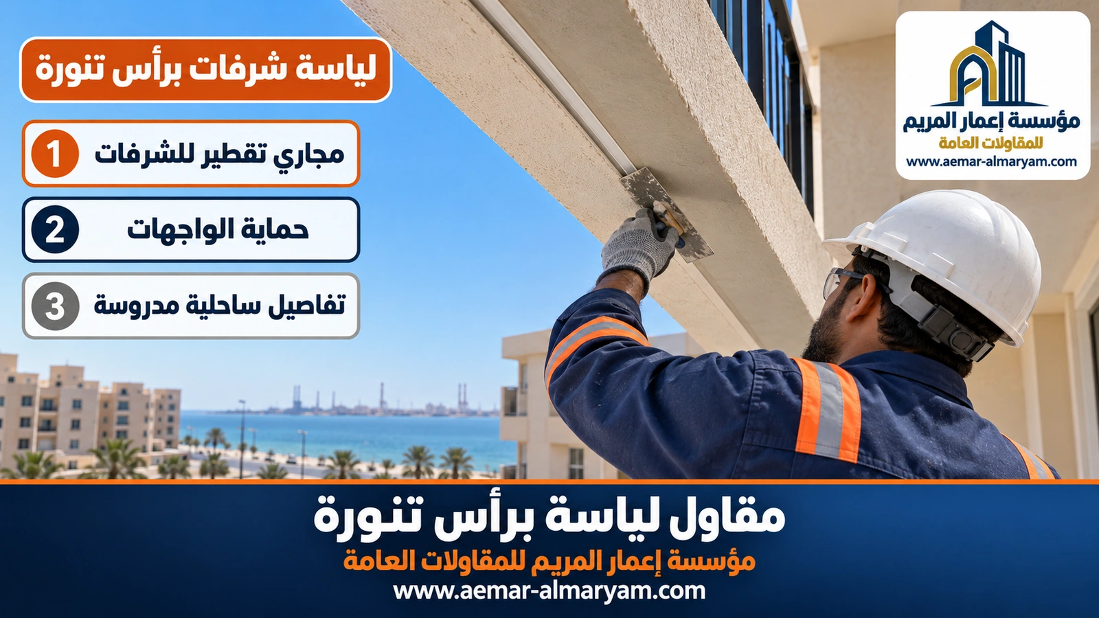 لياسة شرفات برأس تنورة