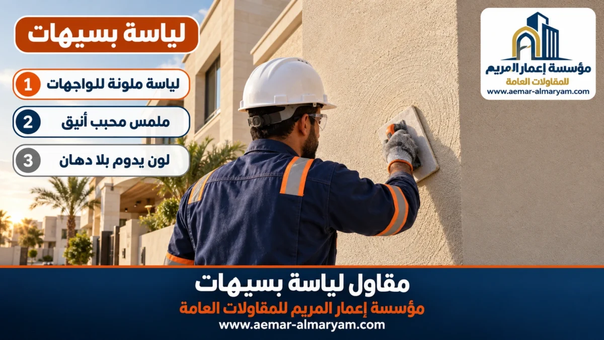 مقاول لياسة بسيهات