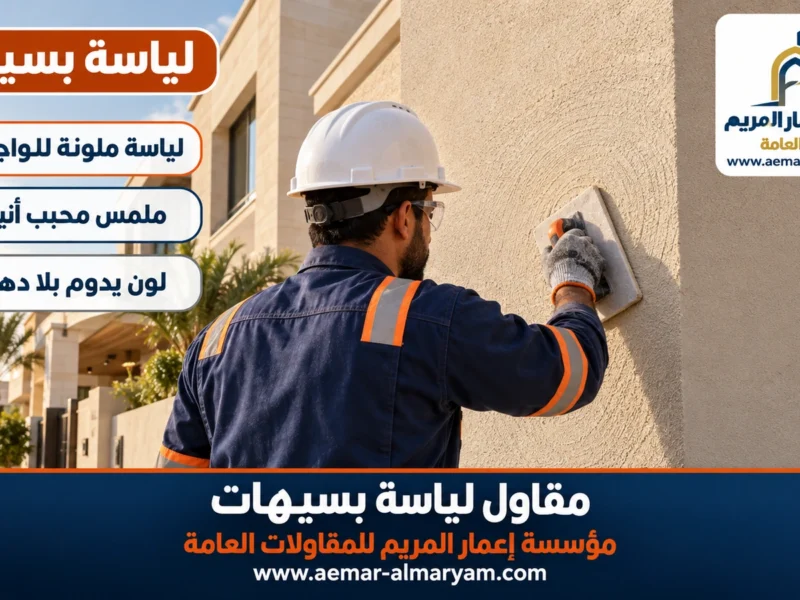 مقاول لياسة بسيهات