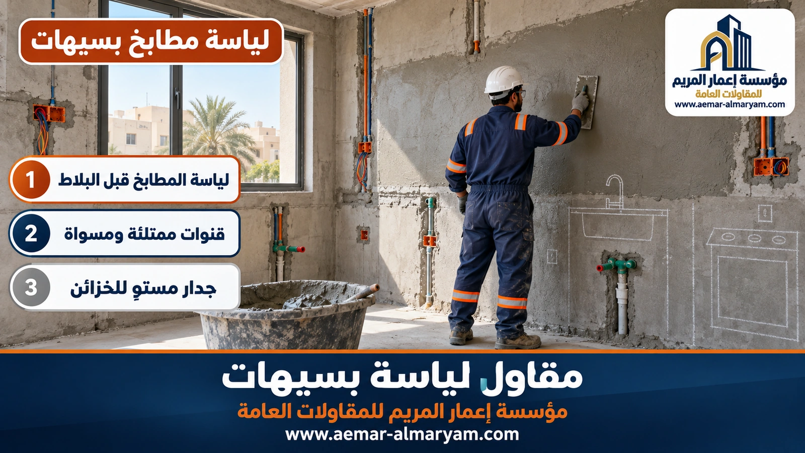 لياسة مطابخ بسيهات