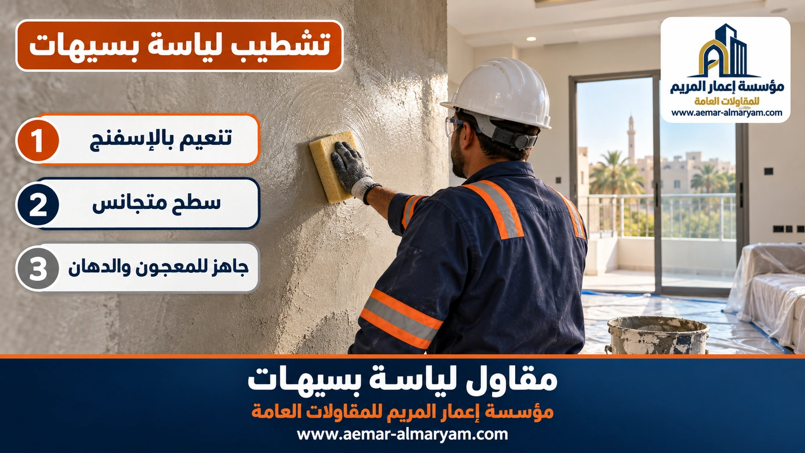 تشطيب لياسة بسيهات