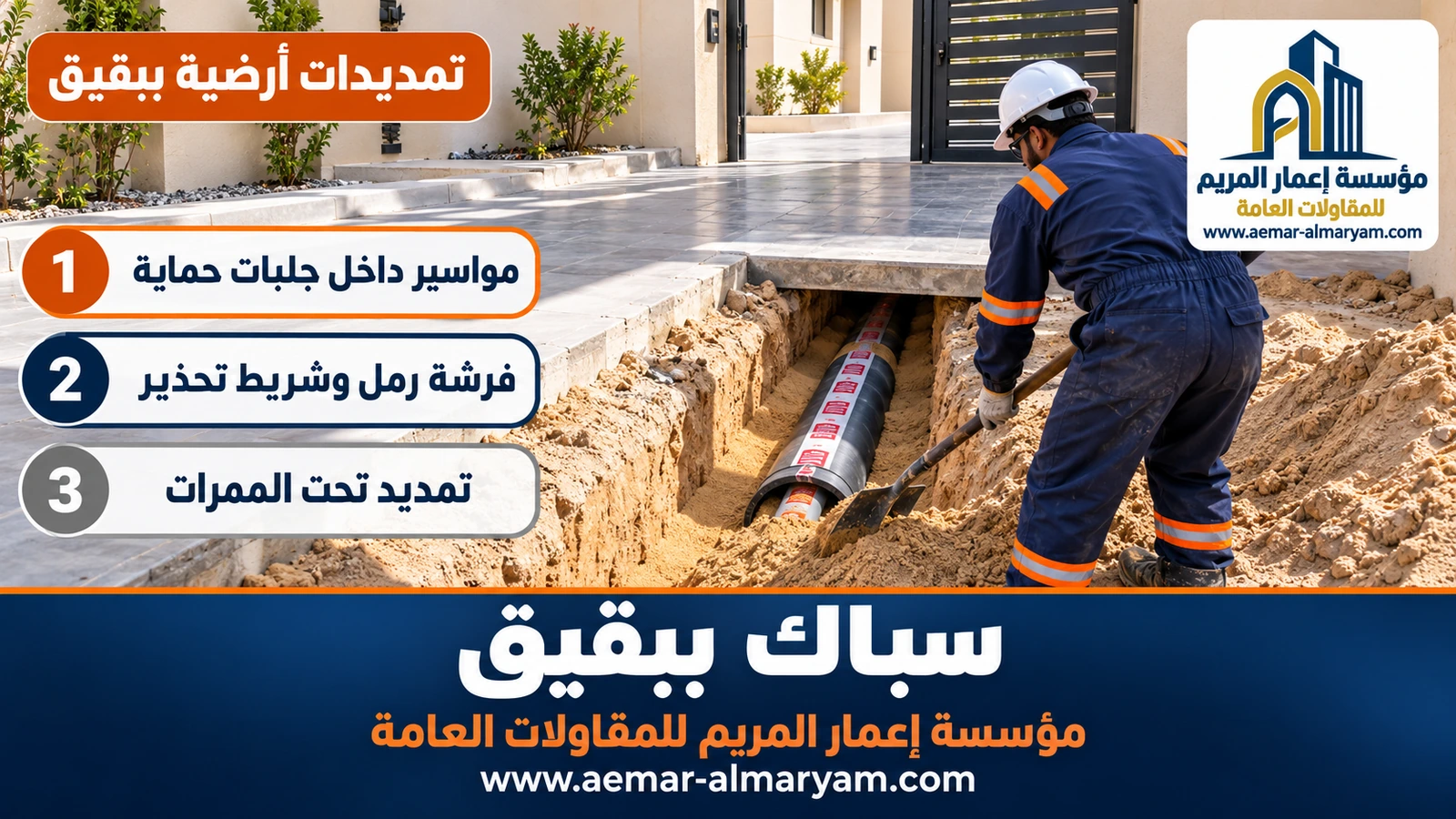 تمديدات أرضية ببقيق