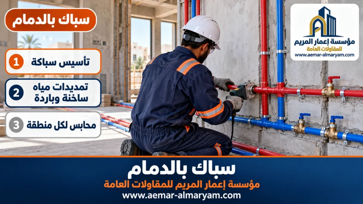 سباك بالدمام