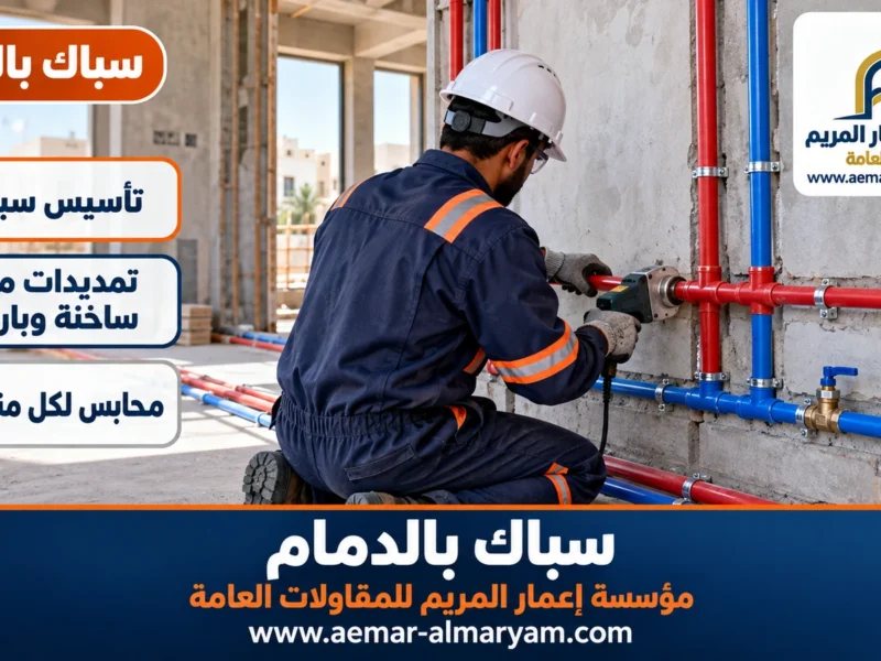 سباك بالدمام
