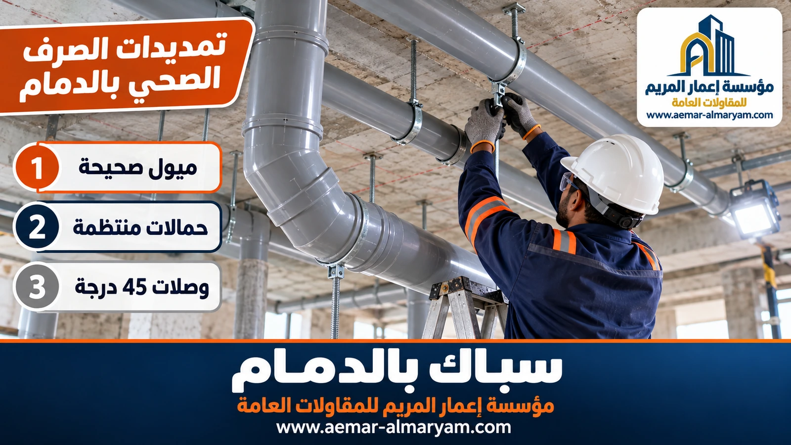 تمديدات الصرف الصحي بالدمام