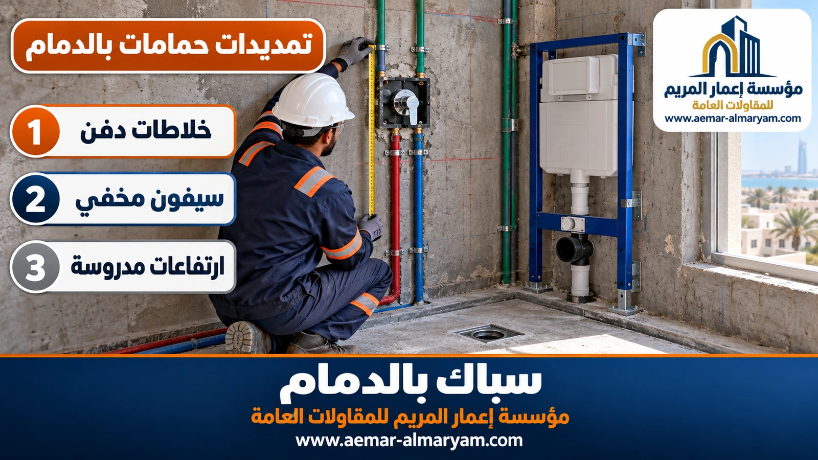 تمديدات حمامات بالدمام