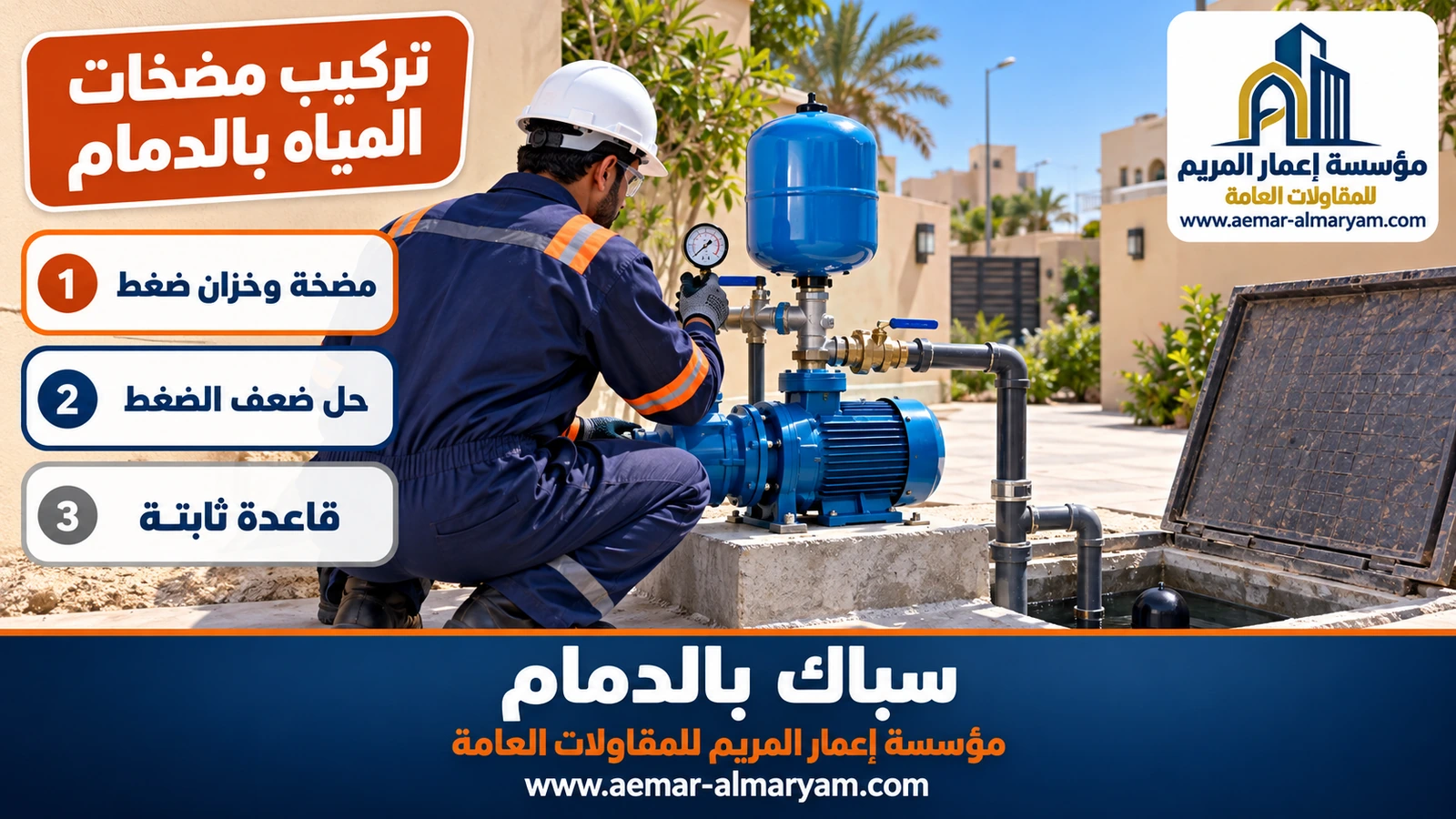تركيب مضخات المياه بالدمام