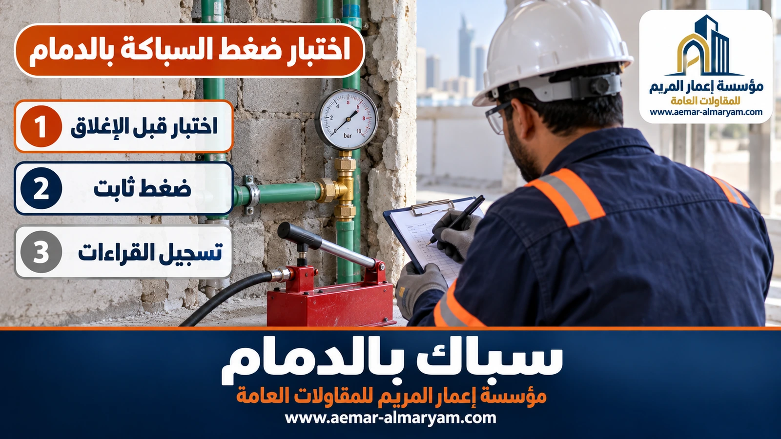 اختبار ضغط السباكة بالدمام