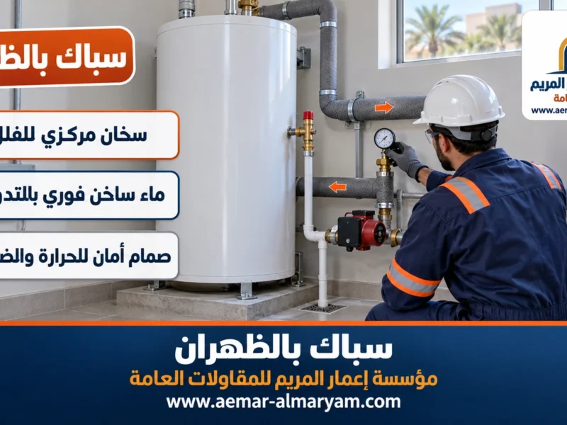 سباك بالظهران