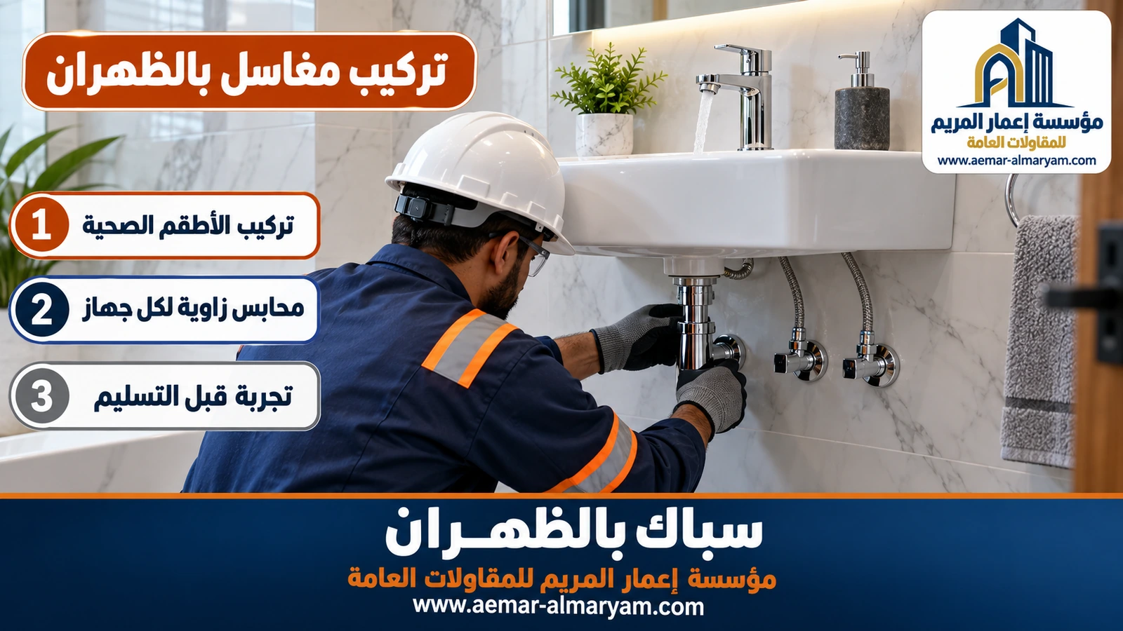 تركيب مغاسل بالظهران