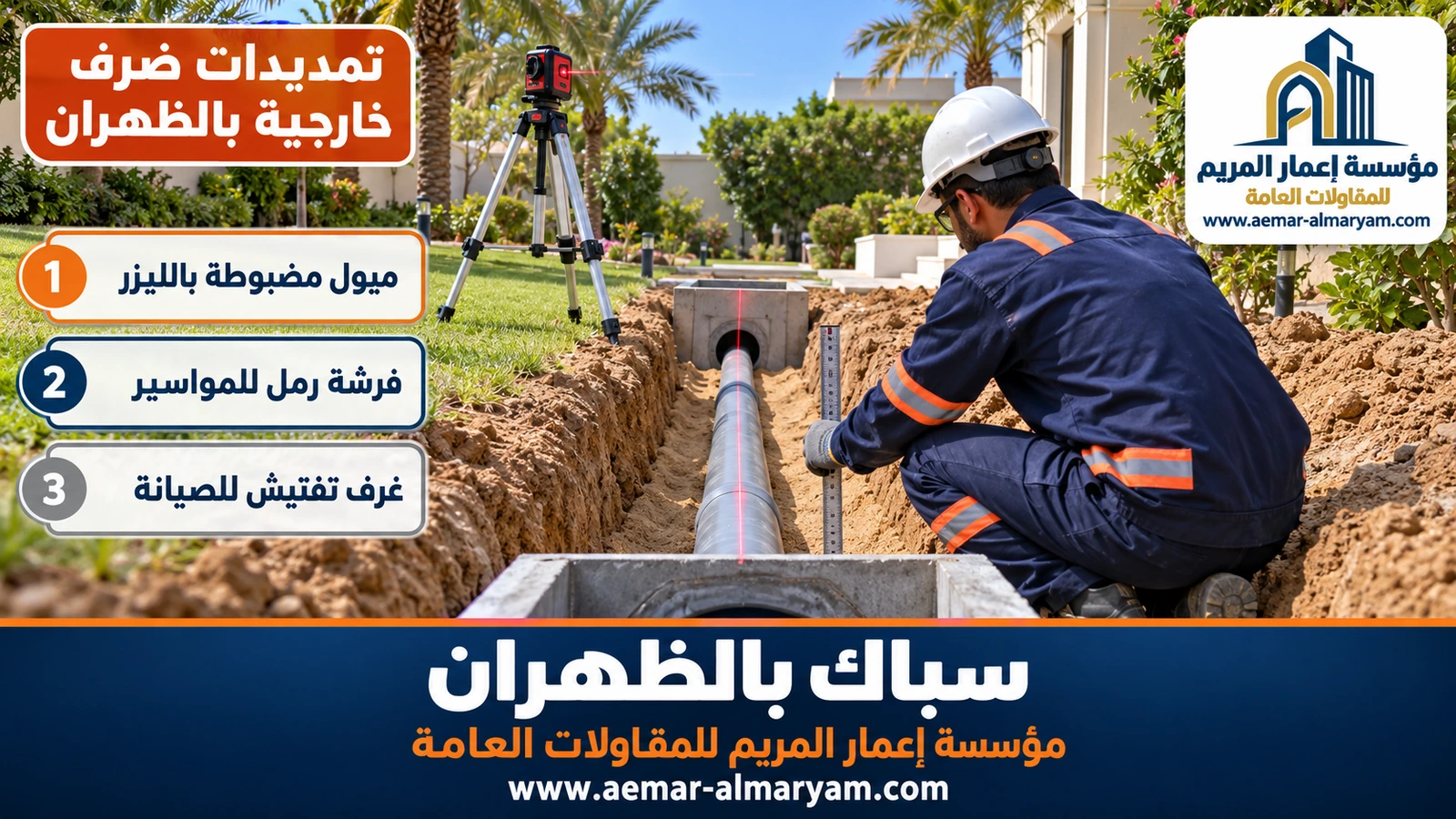 تمديدات صرف خارجية بالظهران
