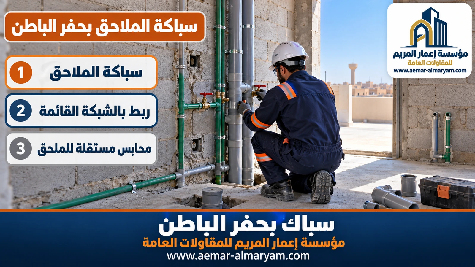 سباك بحفر الباطن يربط سباكة ملحق على السطح بالخطوط القائمة
