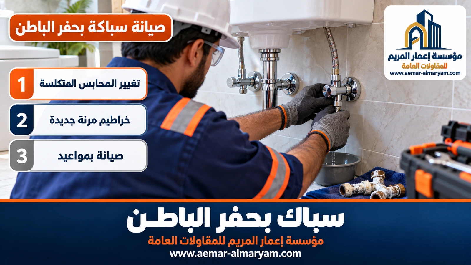 استبدال محابس الزاوية المتكلسة تحت مغسلة في حفر الباطن