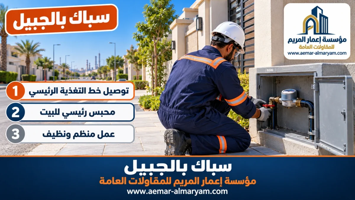سباك بالجبيل