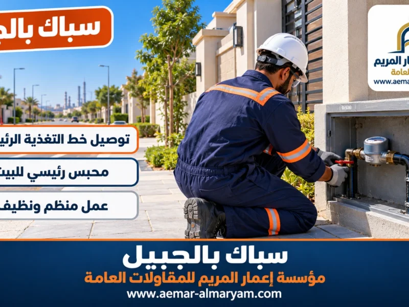 سباك بالجبيل