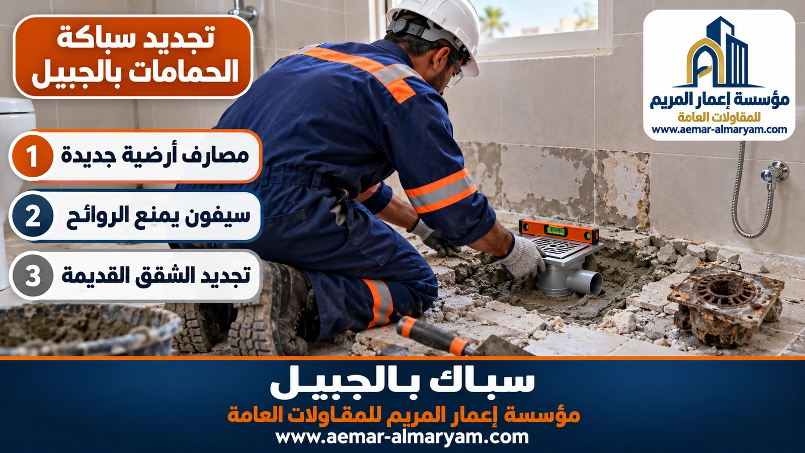 تجديد سباكة الحمامات بالجبيل